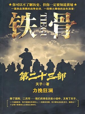 cover image of 铁骨：第二十三部